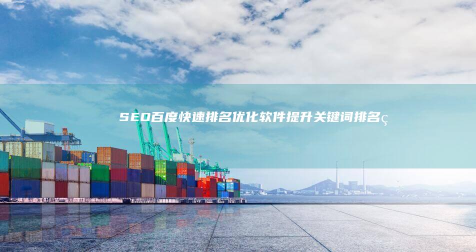 SEO百度快速排名优化软件：提升关键词排名的高效利器