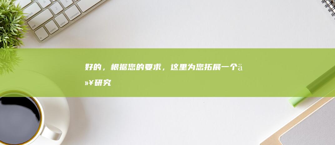 好的，根据您的要求，这里为您拓展一个以“研究生分数线查询”为中心的扩展标题，这个标题是：